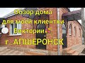 обзор дома в Апшеронске/ Дом, для моей клиентки Виктории