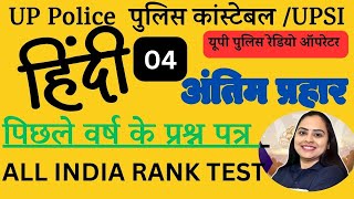 UP POLICE CONSTABLE HINDI PRACTICE SET-4 | UP SI HINDI HINDI CLASSES |UPP, UP SI HINDI BY PRIYA MAAM