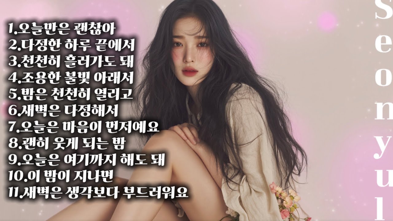 오늘만은 괜찮아 – 선율 위로 모음집 연속재생 (Comfort Playlist for Tonight – 1 Hour Collection)