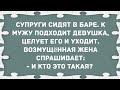 К мужу подходит девушка, целует его и уходит. Сборник свежих анекдотов! Юмор!