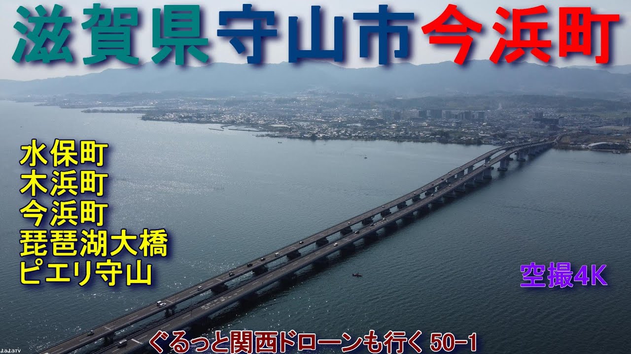 滋賀県守山市 琵琶湖大橋 水保町・今浜町・木浜町 ピエリ守山 琵琶湖 【DJI Mini2】空撮4K ぐるっと関西ドローンも行く501 YouTube 滋賀県守山市 琵琶湖大橋 水保町・今浜町・木浜町 ピエリ守山 琵琶湖 【DJI Mini2】空撮4K ぐるっと関西ドローンも行く501 YouTube
