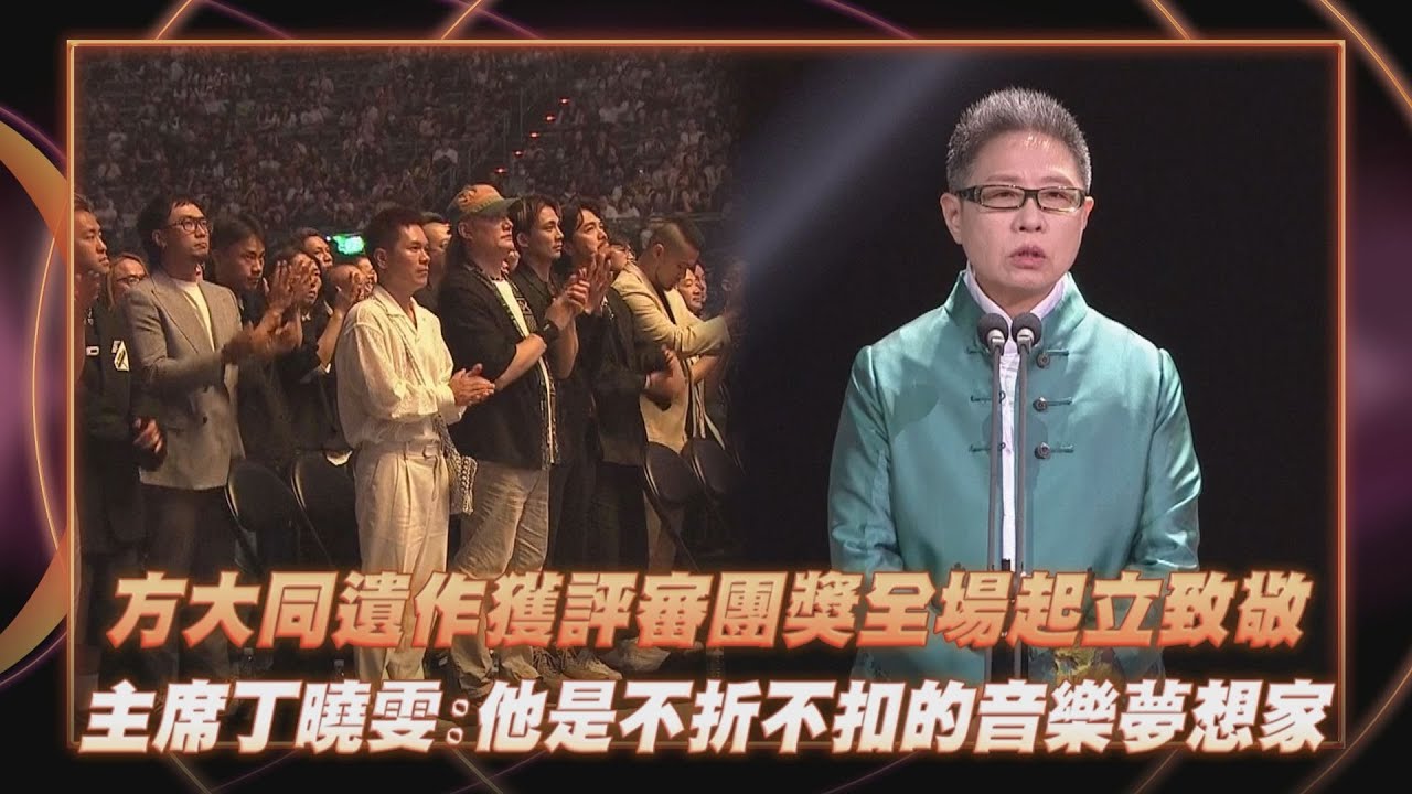 【金曲36】方大同遺作獲評審團獎全場起立致敬 主席丁曉雯:他是不折不扣的音樂夢想家｜完全娛樂