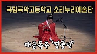 대금독주 경풍년 Gyeongpungnyeon