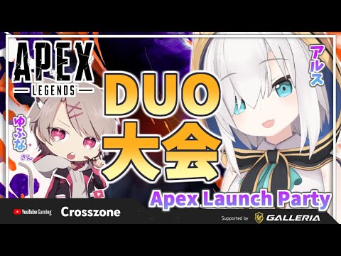 【APEX】Duo大会「Apex Legends Legacy Launch Party」にゆふなさんと参加！！【アルス・アルマル/にじさんじ】