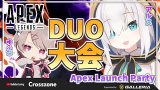【APEX】Duo大会「Apex Legends Legacy Launch Party」にゆふなさんと参加！！【アルス・アルマル/にじさんじ】