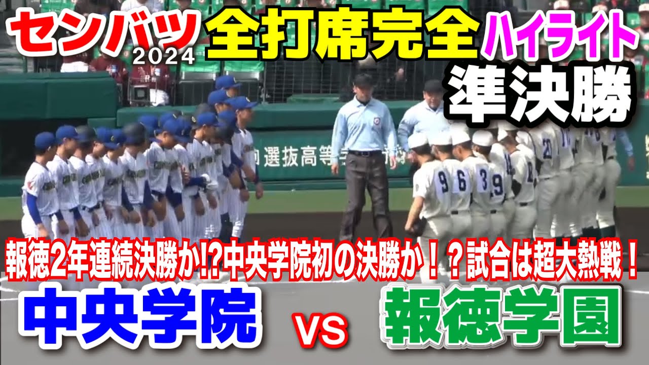 【センバツ高校野球 中央学院 vs 報徳学園　全打席完全ハイライト】報徳学園が２年連続決勝進出か！？中央学院初の決勝か！？準決勝にふさわしい大熱戦の甲子園！　2024.3.30 阪神甲子園球場