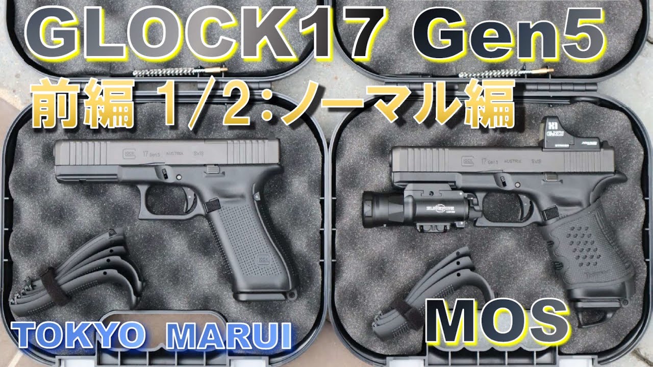 GLOCK17 Gen5 MOS　【前編1/2】《ノーマル編》　 ご購入の参考や検討にしてもらえたらの簡単動画です。「東京マルイ／ガスブローバック」《TOKYO MARUI　GAS BLOWBACK》