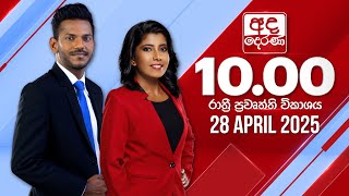 අද දෙරණ රාත්රී 10.00 පුවත් විකාශය - 2025.04.28 | Ada Derana Late Night News Bulletin