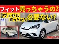 【HONDA フィット】ヴェゼル買ったのになんで売らないの?～我が家がフィットに対して感じていること～|HONDA FIT