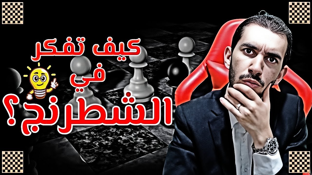 🤔 ثمانية 8️⃣ خطوات للتفكير الصحيح في الشطرنج 🤔
