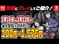 【 Switch / Switch2 】 2月後半セール厳選 見逃し厳禁！ 最大95%OFF！ 良作インディーを中心にご紹介！ 【2026年2月16日～2月22日セール終了】