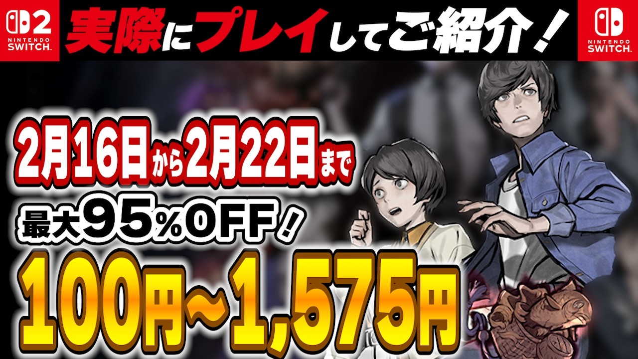 Switch / Switch2 】 2月後半セール厳選 見逃し厳禁！ 最大95%OFF