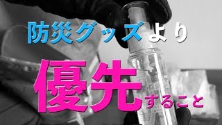 【重要】「防災グッズ」より 優先すること / 地震対策で本当に必要な準備・一番大事 （字幕対応）