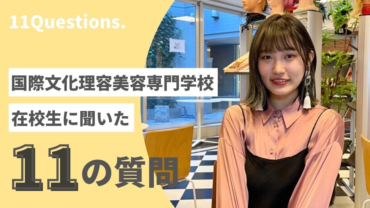 国際文化理容美容専門学校 学校紹介2分動画 Youtube 国際文化理容美容専門学校 学校紹介2分動画 Youtube