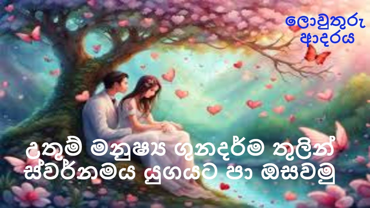 උතුම් මනුෂ්‍ය ගුනදර්ම තුලින් ස්වර්නමය යුගයට පා ඔසවමු | Nirodaarana@gmail.com