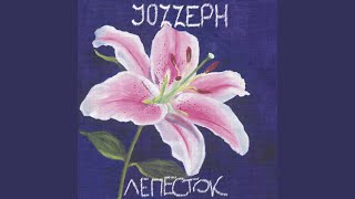 Лепесток (Radio Mix)