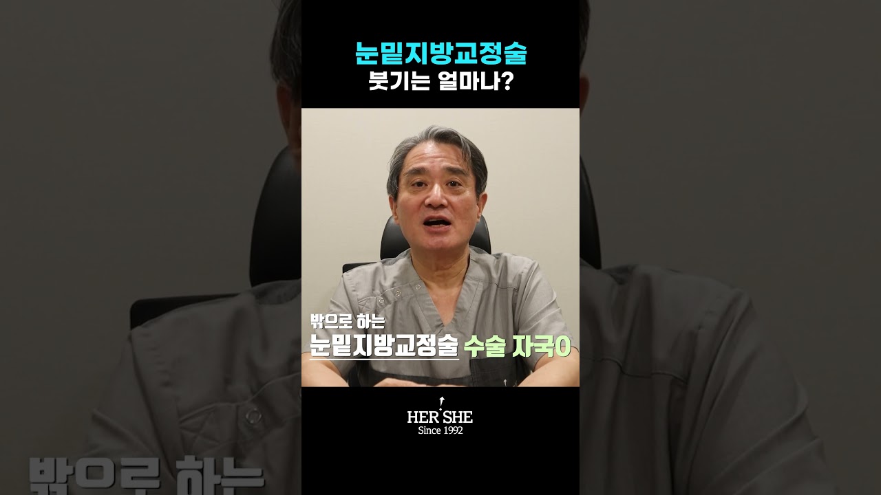 [Херши гоо сайхны эмнэлэг] Нүдний доорх өөхний залруулга мэс заслын хаван хэр удаан үргэлжлэх вэ? [1 минутын хариулт]