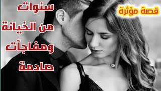 قصة حقيقية،بعد سنوات من الخيانة يكتشف زوجها الطبيب مفاجات صادمة ورد فعله سيدهشك#قصص#قصه_واقعية