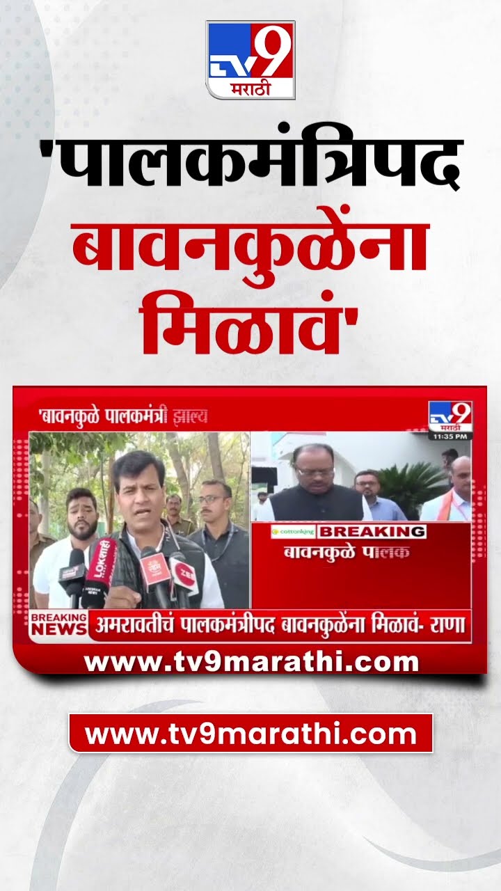 Ravi Rana | Amravati चं पालकमंत्रीपद Chandrashekhar Bawankule यांना मिळावं - रवी राणा