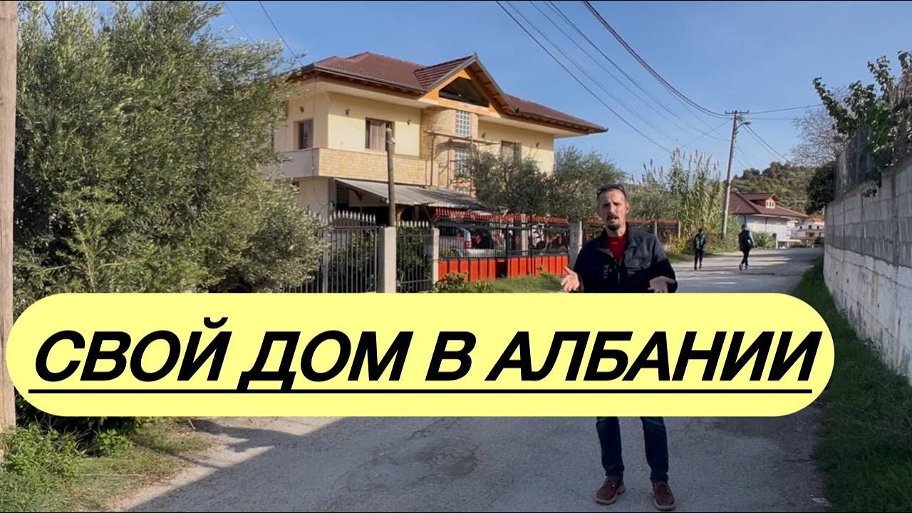 Свой дом в Албании 