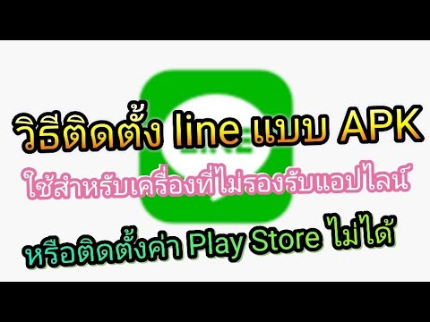 วิธีดาวน์โหลดแอป LINE เป็น APK (ใช้ในกรณีที่ไม่สามารถดาวน์โหลดได้ที่ Play Store)