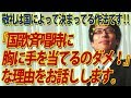 「国歌斉唱時に胸に手を当てるのはダメ!」な理由を分かりやすくお教えします!敬礼は国によって決まってる作法、国際儀礼なのですから...|竹田恒泰チャンネル2