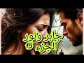 جابر ونور الجزء الثاني من اروووع القصص تههههههههبل تههههههههبل 