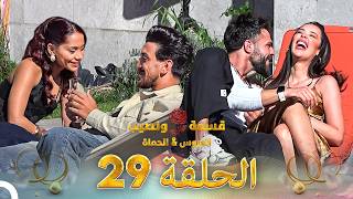 قسمة ونصيب العروس والحماة الحلقة 29 Qesma w Naseeb: Al-Aroos w Al-Hamat