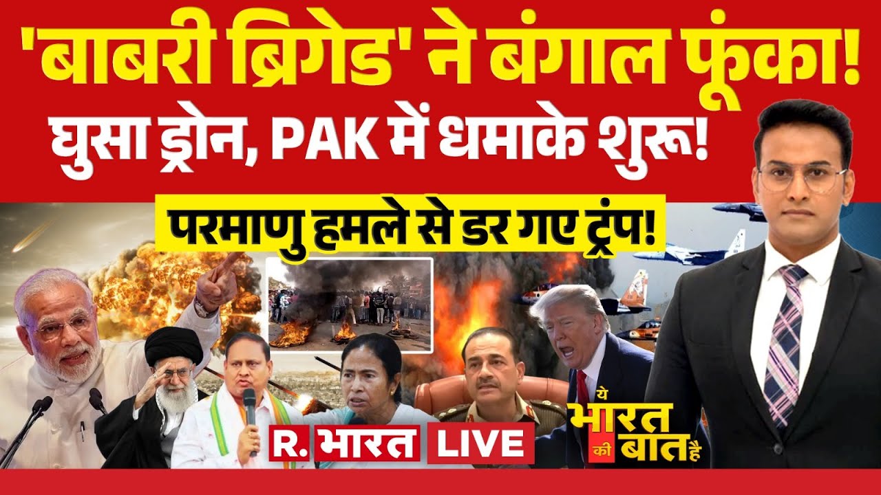 Ye Bharat Ki Baat Hai LIVE: Bengal में बवाल | America Iran War | India vs Pakistan | PM Modi | Trump