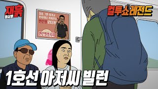 술취한 아저씨가 앉은 사람한테 가서 뭐라고 중얼중얼 거리는데... | 컬투쇼 영상툰