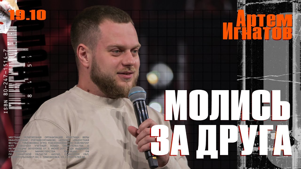 Молись за друга • Артём Игнатов • Молодёжное служение «ИНЫЕ»