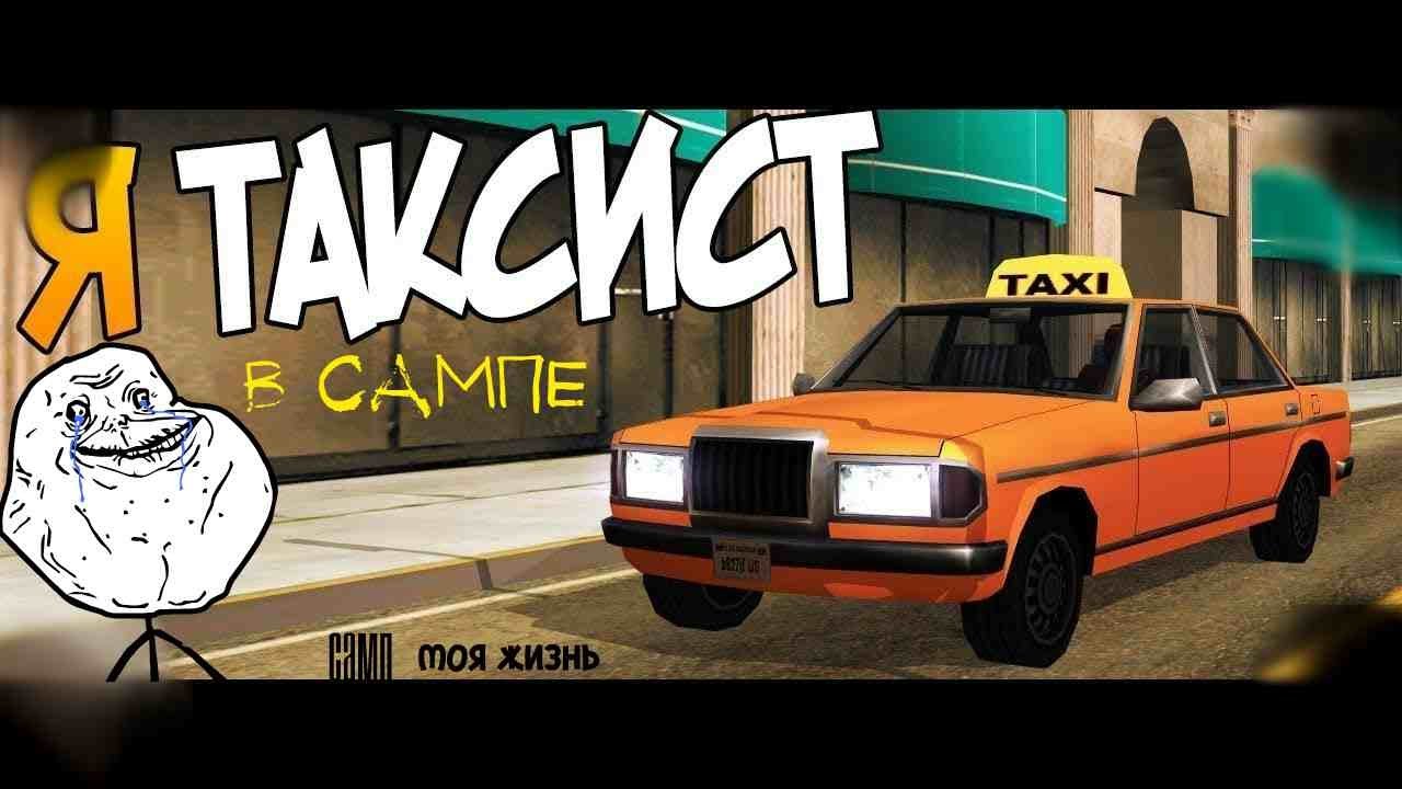 Скачать [Samp-RP] Taximate для GTA San Andreas