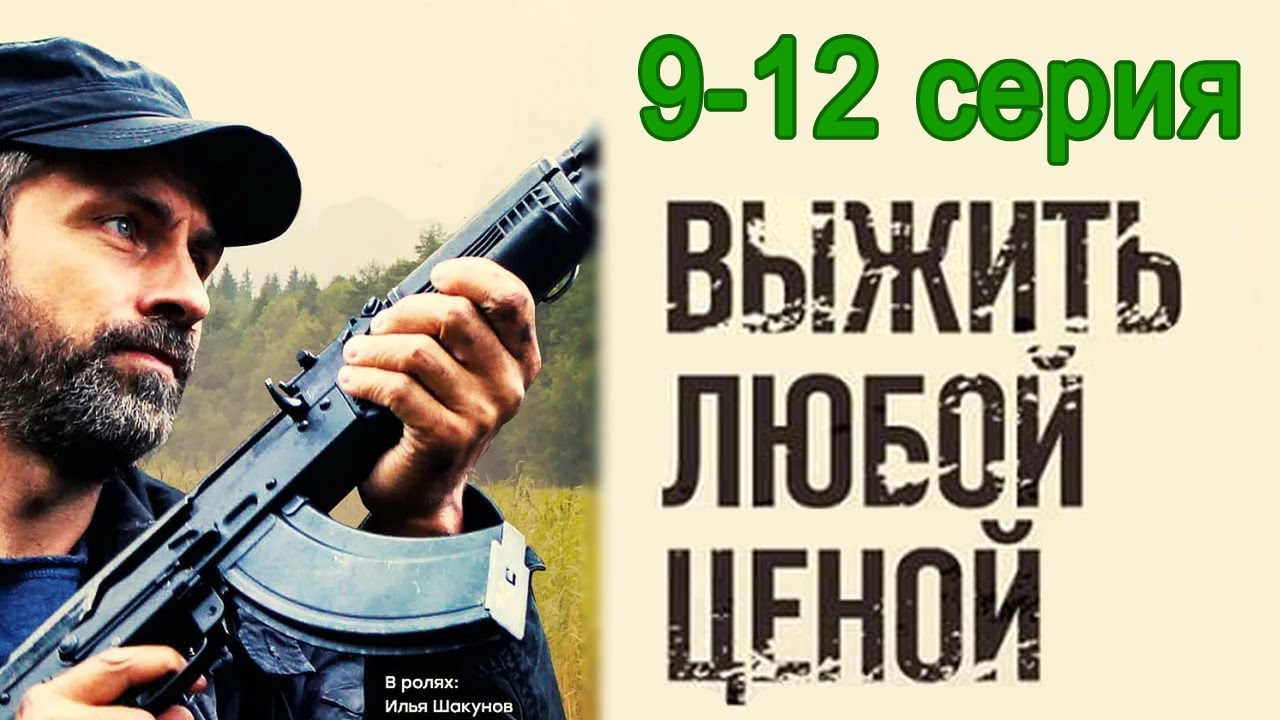 Выжить любой ценой 9-12 серия / Остросюжетный боевик #анонс Наше кино ...