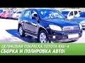 Полировка и сборка автомобиля. Целиковая покраска Toyota RAV-4, видео #8.