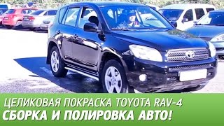 Полировка и сборка автомобиля. Целиковая покраска Toyota RAV-4, видео #8.