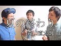 夏の終わり/森山直太朗【アカペラカバー】