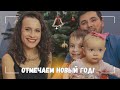 ВЛОГ: 🎉🎄🎅🏻Отмечаем новый год! 2024 31.12.23