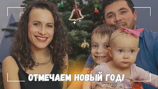 ВЛОГ: 🎉🎄🎅🏻Отмечаем новый год! 2024 31.12.23