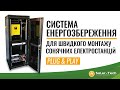 Система збереження енергії для швидкого монтажу сонячних електростанцій