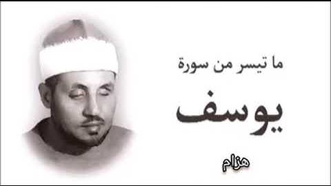 محمد عمران/ سورة يوسف { مَا لَكَ لَا تَأْمَنَّا } هزام