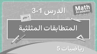 المتطابقات والمعادلات المثلثية