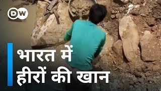 भारत में यहां है हीरे की खान [Diamond mine in India]