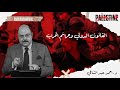 د احمد عبد الشافي والقانون الدولي وجرائم الحرب