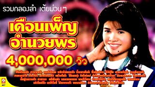 รวมเพลงฮิต เดือนเพ็ญ อํานวยพร ขอบคุณหลายๆเด้อ 4,000,000 วิว