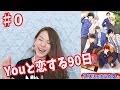 [♯0]YoutuberがYoutuberと恋してみた笑〜Youと恋する90日〜
