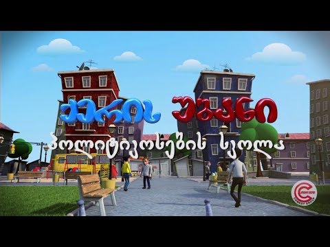 ქერის უბანი - სერია 94 (პოლიტიკოსების სკოლა)