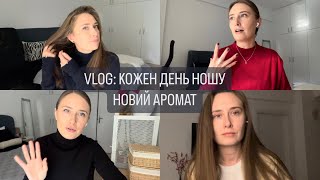 VLOG: ТИЖДЕНЬ НОШУ РІЗНІ АРОМАТИ КОЖЕН ДЕНЬ | CЮРПРИЗИ | РОЗЧАРУВАННЯ