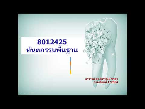 บทที่ 1 กายวิภาคและสรีรวิทยาในช่องปาก โครงสร้างและหน้าที่ของฟัน