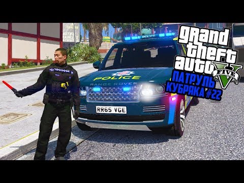 КАКОЙ АУЕ?! Я МЕНТ!! БРИТАНСКИЙ ПАТРУЛЬ! GTA 5 РЕАЛЬНАЯ ЖИЗНЬ! ГТА 5 МОДЫ #22 КАКОЙ АУЕ?! Я МЕНТ!! БРИТАНСКИЙ ПАТРУЛЬ! GTA 5 РЕАЛЬНАЯ ЖИЗНЬ! ГТА 5 МОДЫ #22