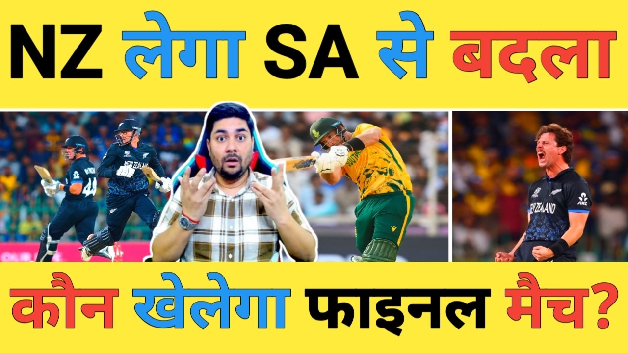 🔴NZ vs SA 1st Semifinal Live: क्या South Africa के खिलाफ टीम New Zealand करेगी अपना बदला पूरा?